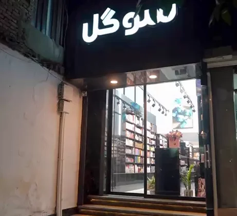 فروشگاه حضوری سوگل
